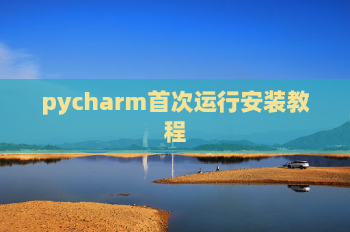 pycharm首次运行安装教程