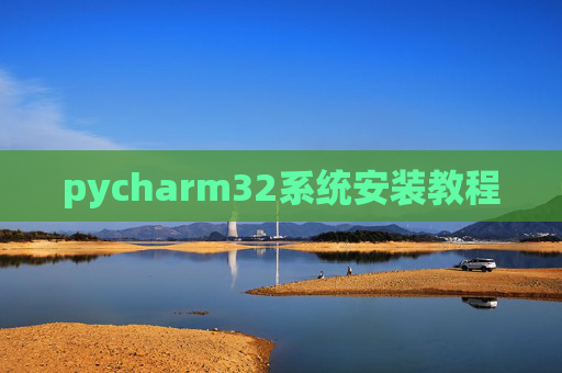 pycharm32系统安装教程