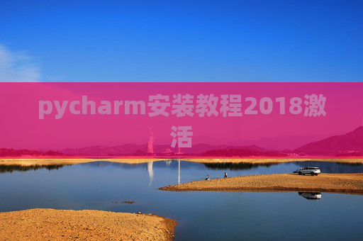 pycharm安装教程2018激活