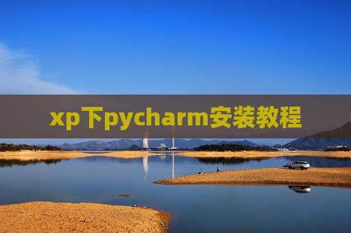 xp下pycharm安装教程