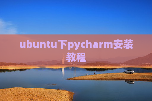 ubuntu下pycharm安装教程